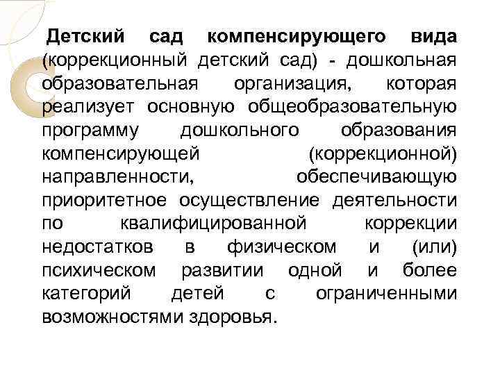 Детский сад компенсирующего вида (коррекционный детский сад) - дошкольная образовательная организация, которая реализует основную