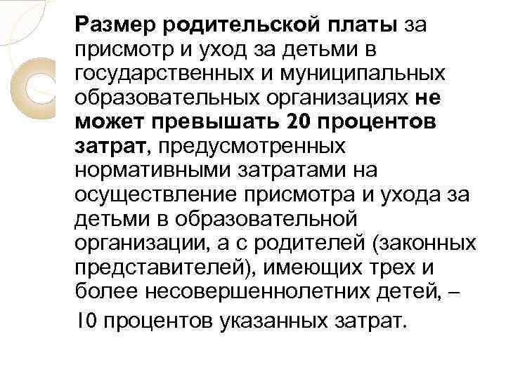 Размер родительской платы за присмотр и уход за детьми в государственных и муниципальных образовательных