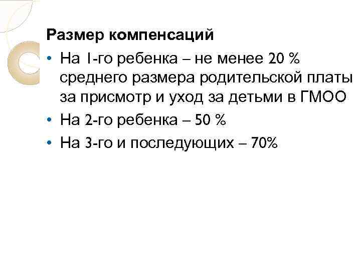 Размер компенсаций • На 1 -го ребенка – не менее 20 % среднего размера