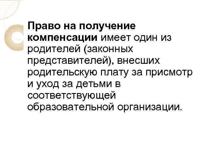 Право на получение компенсации имеет один из родителей (законных представителей), внесших родительскую плату за