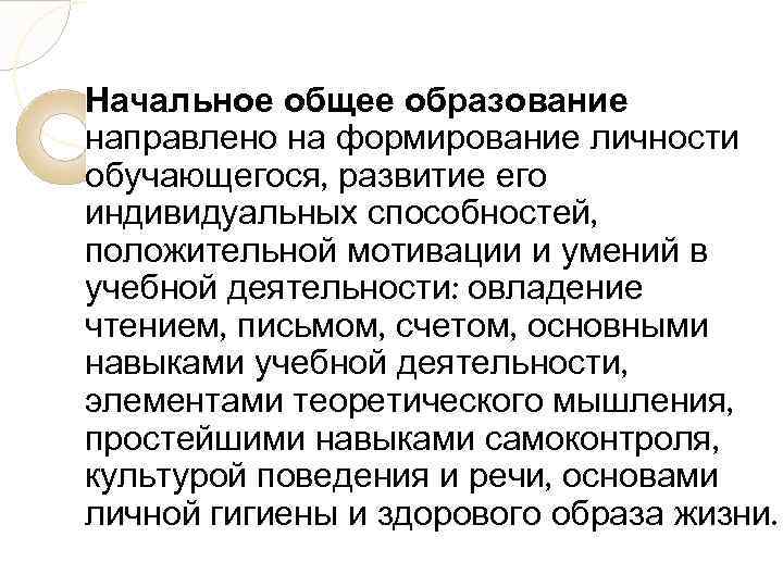 Начальное общее образование направлено на формирование личности обучающегося, развитие его индивидуальных способностей, положительной мотивации