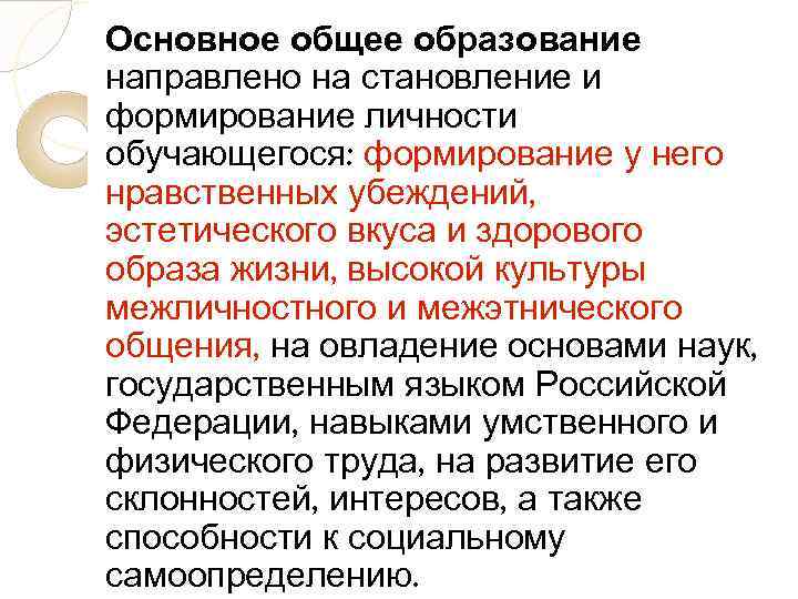 Основное общее образование направлено на становление и формирование личности обучающегося: формирование у него нравственных