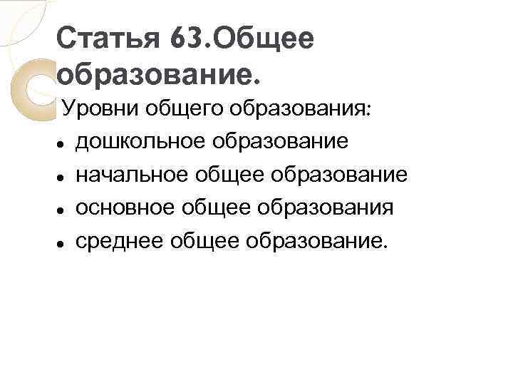 Статья 63. Общее образование. Уровни общего образования: дошкольное образование начальное общее образование основное общее