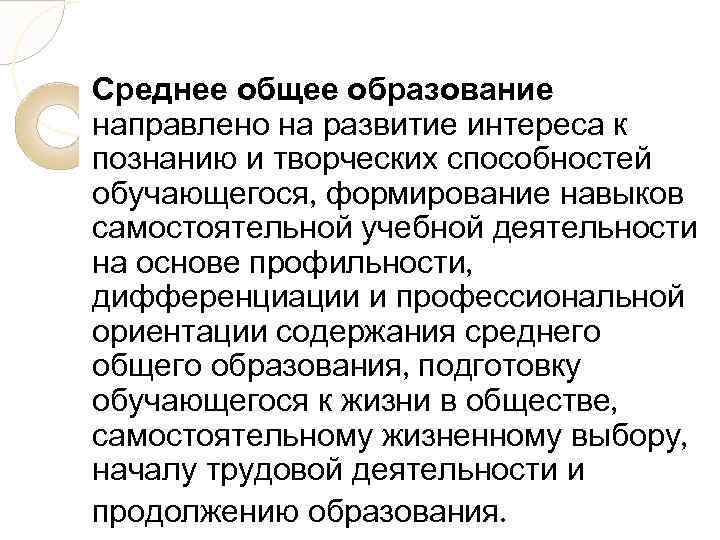 Среднее общее образование направлено на развитие интереса к познанию и творческих способностей обучающегося, формирование