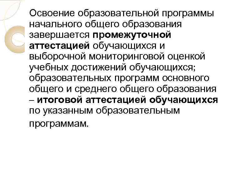 Освоение образовательной программы начального общего образования завершается промежуточной аттестацией обучающихся и выборочной мониторинговой оценкой