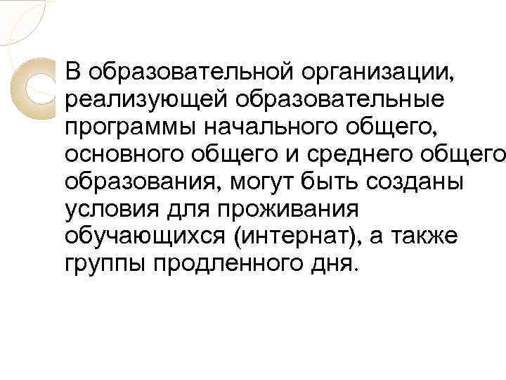 В образовательной организации, реализующей образовательные программы начального общего, основного общего и среднего общего образования,