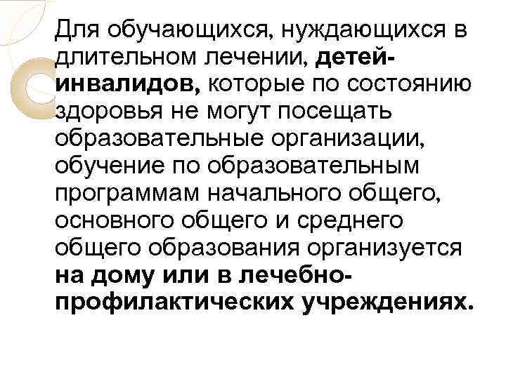 Для обучающихся, нуждающихся в длительном лечении, детейинвалидов, которые по состоянию здоровья не могут посещать