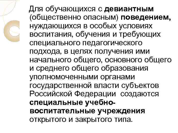 Для обучающихся с девиантным (общественно опасным) поведением, нуждающихся в особых условиях воспитания, обучения и