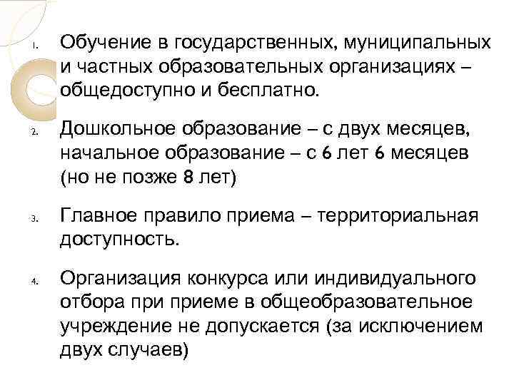 1. 2. 3. 4. Обучение в государственных, муниципальных и частных образовательных организациях – общедоступно