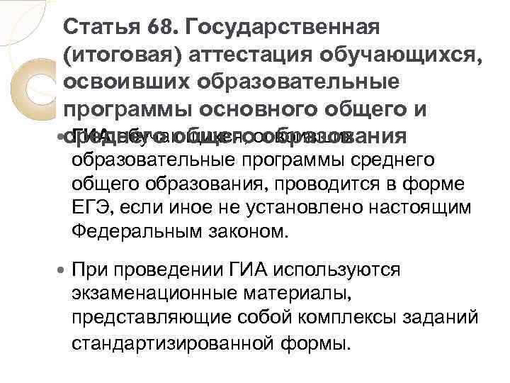 Статья 68. Государственная (итоговая) аттестация обучающихся, освоивших образовательные программы основного общего и среднего общегоосвоивших