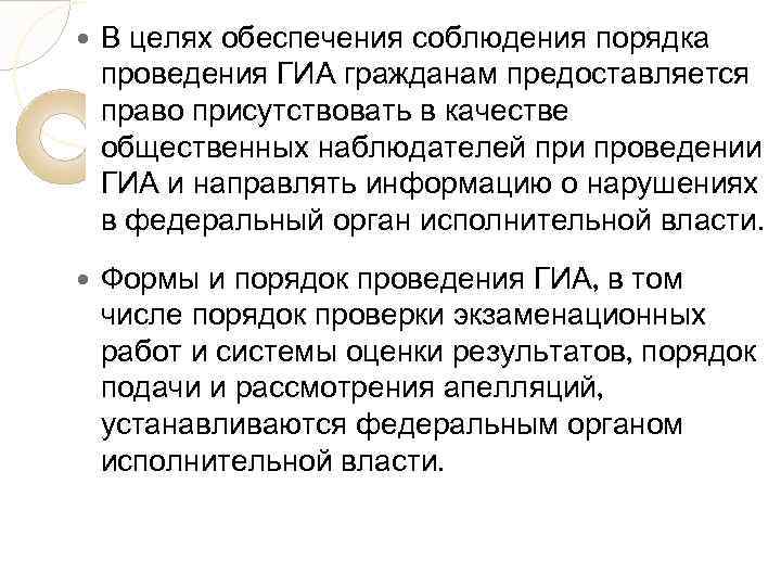  В целях обеспечения соблюдения порядка проведения ГИА гражданам предоставляется право присутствовать в качестве