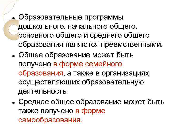  Образовательные программы дошкольного, начального общего, основного общего и среднего общего образования являются преемственными.