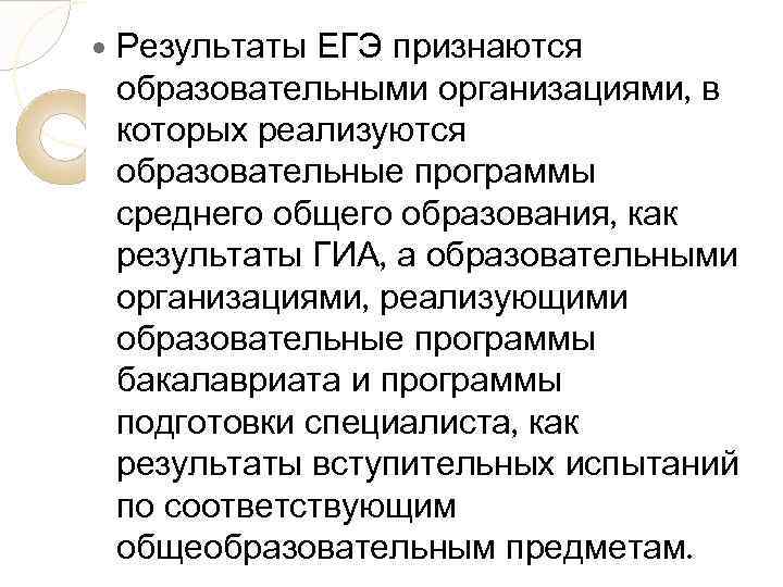  Результаты ЕГЭ признаются образовательными организациями, в которых реализуются образовательные программы среднего общего образования,