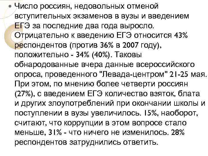  Число россиян, недовольных отменой вступительных экзаменов в вузы и введением ЕГЭ за последние