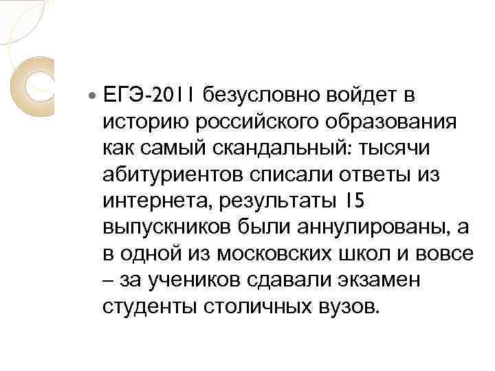  ЕГЭ-2011 безусловно войдет в историю российского образования как самый скандальный: тысячи абитуриентов списали