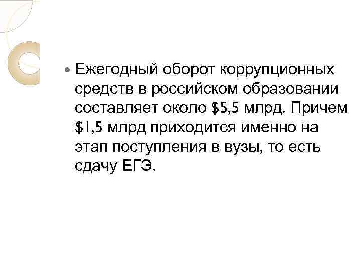  Ежегодный оборот коррупционных средств в российском образовании составляет около $5, 5 млрд. Причем