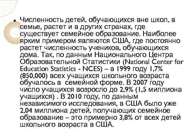  Численность детей, обучающихся вне школ, в семье, растет и в других странах, где