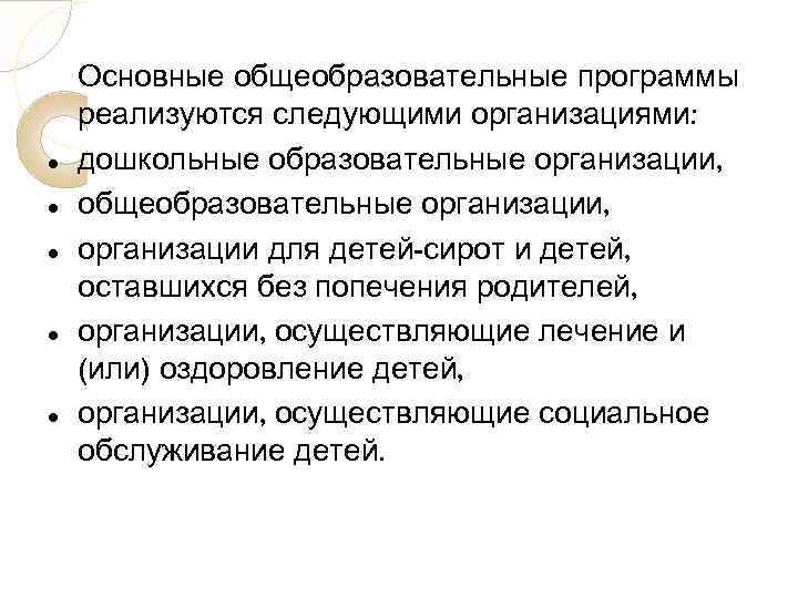  Основные общеобразовательные программы реализуются следующими организациями: дошкольные образовательные организации, общеобразовательные организации, организации для