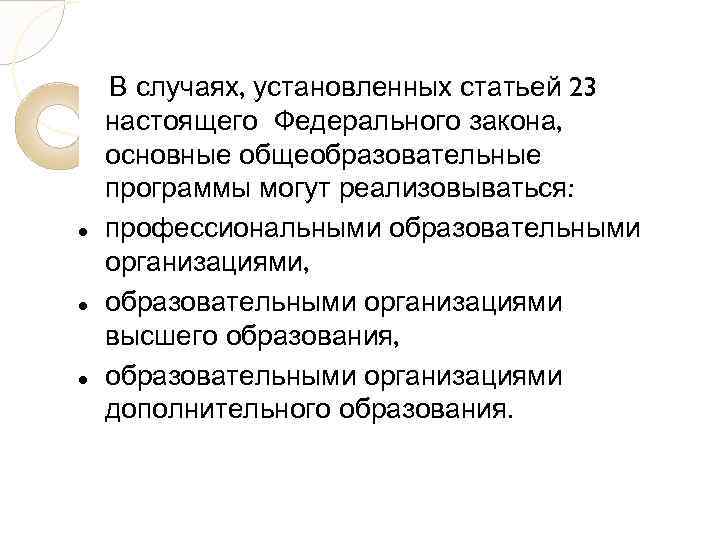  В случаях, установленных статьей 23 настоящего Федерального закона, основные общеобразовательные программы могут реализовываться: