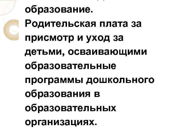 образование. Родительская плата за присмотр и уход за детьми, осваивающими образовательные программы дошкольного образования