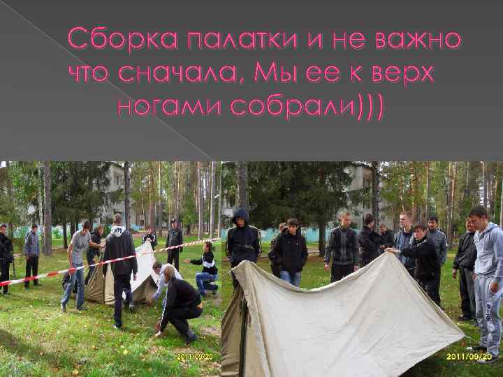 Сборка палатки и не важно что сначала, Мы ее к верх ногами собрали))) 