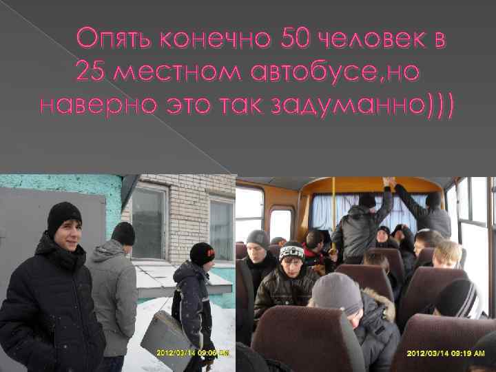 Опять конечно 50 человек в 25 местном автобусе, но наверно это так задуманно))) 