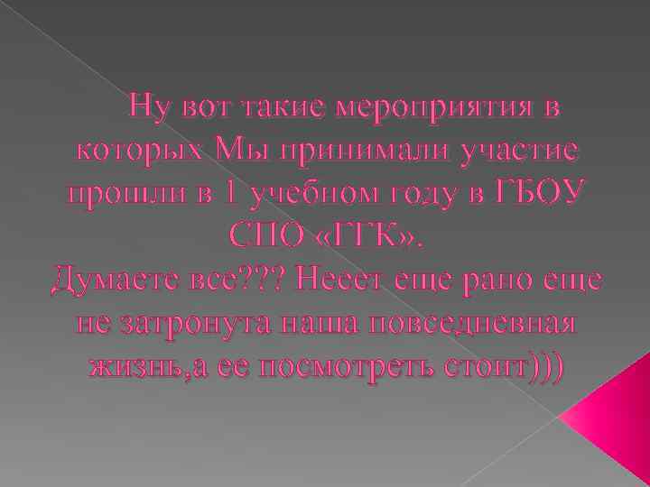 Ну вот такие мероприятия в которых Мы принимали участие прошли в 1 учебном году