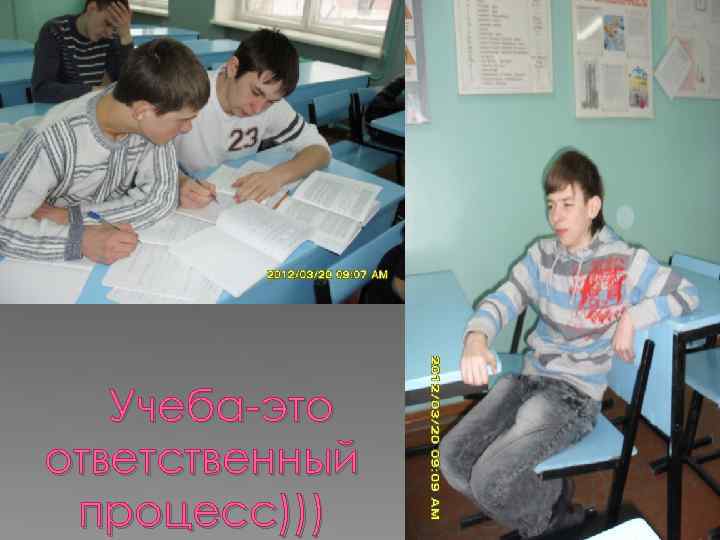 Учеба-это ответственный процесс))) 