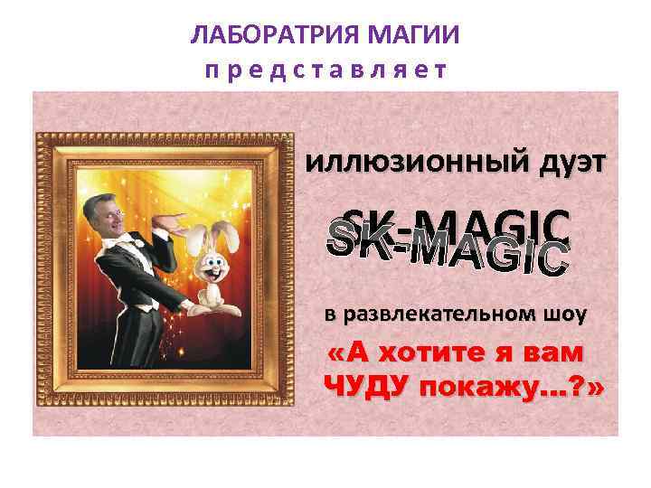 ЛАБОРАТРИЯ МАГИИ п р е д с т а в л я е т
