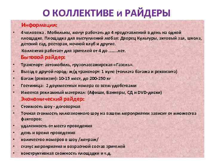 О КОЛЛЕКТИВЕ и РАЙДЕРЫ Информация: 4 человека. Мобильны, могут работать до 4 представлений в