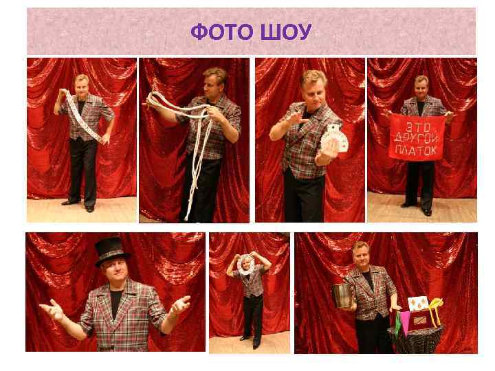 ФОТО ШОУ 