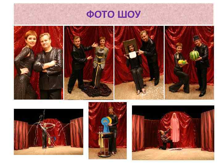 ФОТО ШОУ 