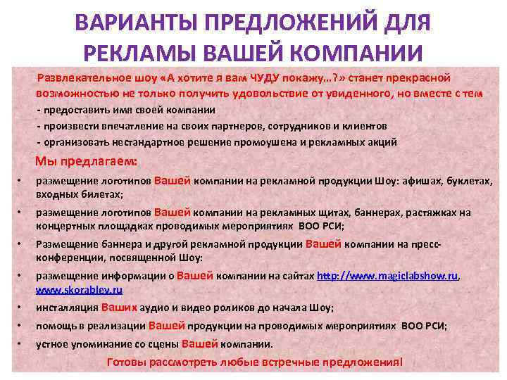 ВАРИАНТЫ ПРЕДЛОЖЕНИЙ ДЛЯ РЕКЛАМЫ ВАШЕЙ КОМПАНИИ Развлекательное шоу «А хотите я вам ЧУДУ покажу…?