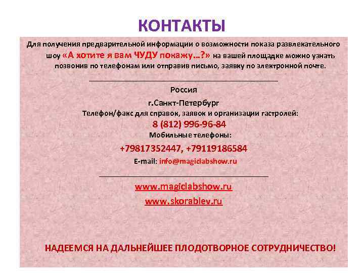 КОНТАКТЫ Для получения предварительной информации о возможности показа развлекательного шоу «А хотите я вам