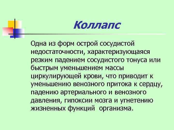 Коллапс Одна из форм острой сосудистой недостаточности, характеризующаяся резким падением сосудистого тонуса или быстрым