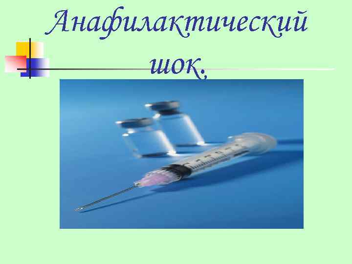 Анафилактический шок. 