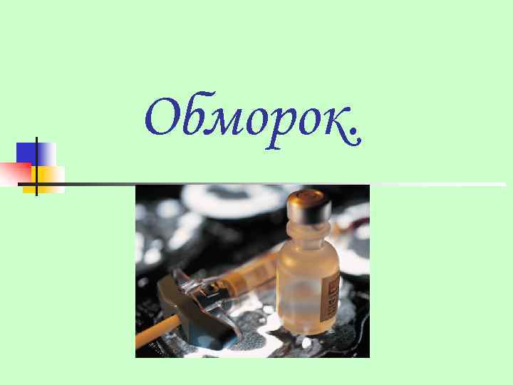Обморок. 