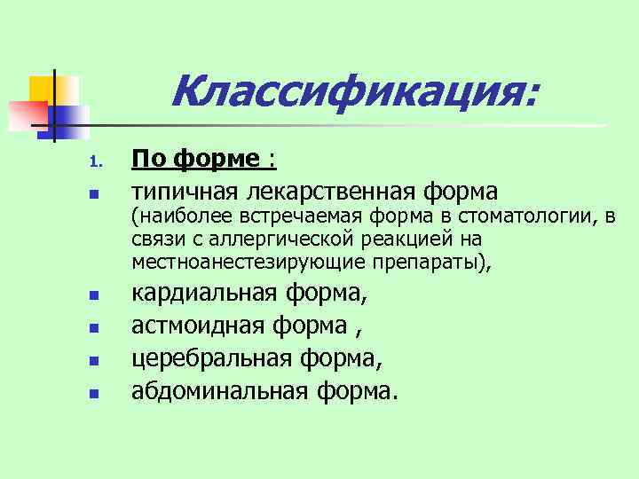 Классификация: 1. n n n По форме : типичная лекарственная форма (наиболее встречаемая форма