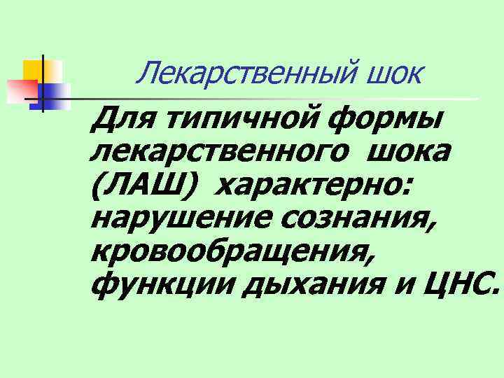 Лекарственный шок Для типичной формы лекарственного шока (ЛАШ) характерно: нарушение сознания, кровообращения, функции дыхания