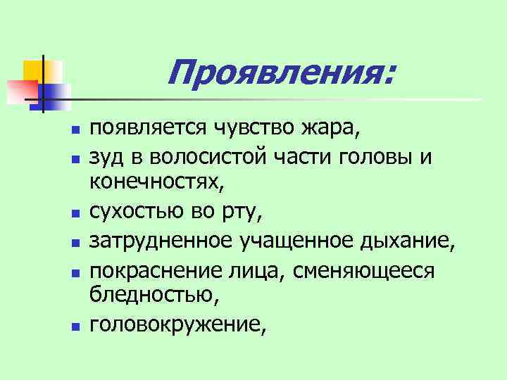 Проявления: n n n появляется чувство жара, зуд в волосистой части головы и конечностях,