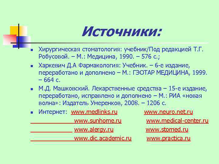 Источники: Хирургическая стоматология: учебник/Под редакцией Т. Г. Робусовой. – М. : Медицина, 1990. –