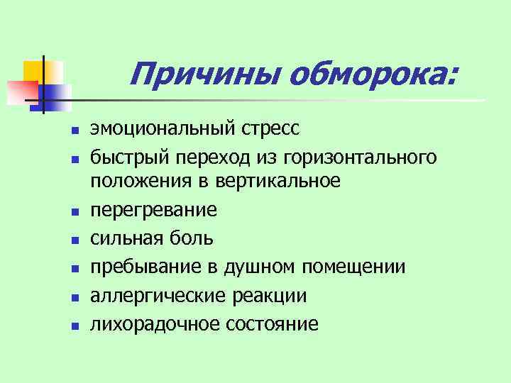  Причины обморока: n n n n эмоциональный стресс быстрый переход из горизонтального положения