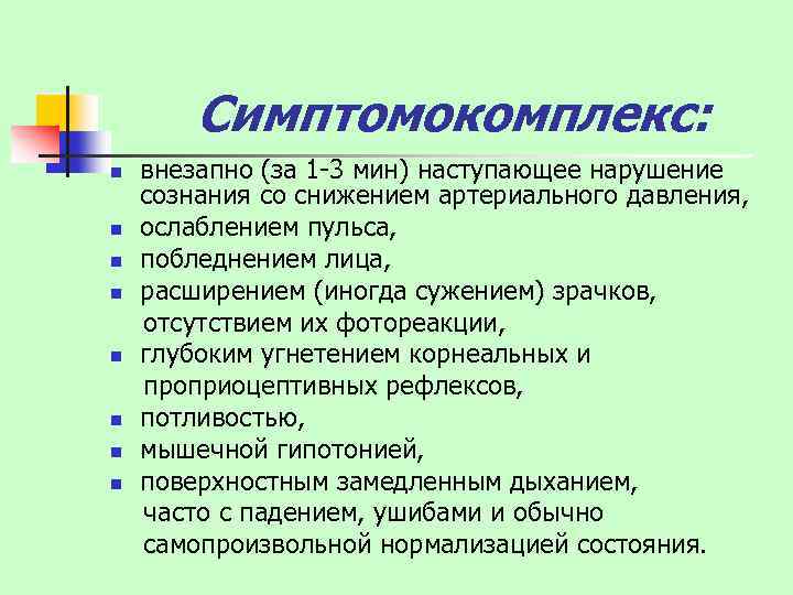  Симптомокомплекс: внезапно (за 1 -3 мин) наступающее нарушение сознания со снижением артериального давления,