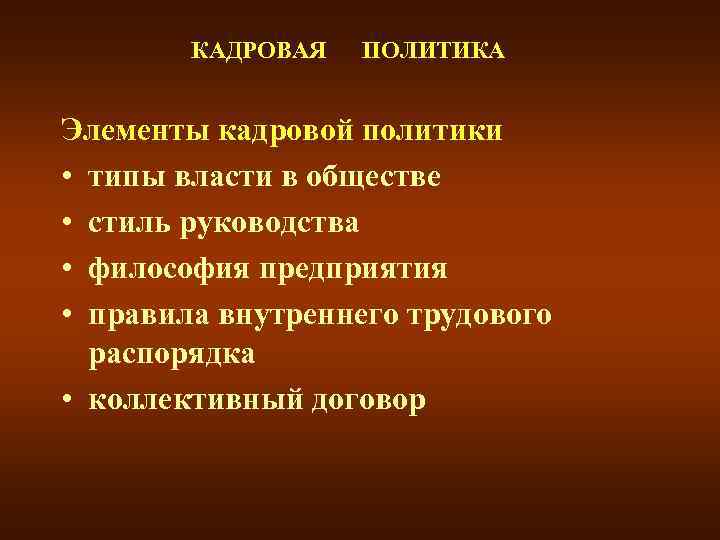 КАДРОВАЯ ПОЛИТИКА Элементы кадровой политики • типы власти в обществе • стиль руководства •