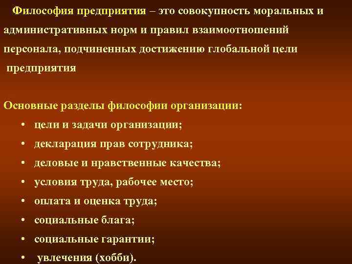  Философия предприятия – это совокупность моральных и административных норм и правил взаимоотношений персонала,