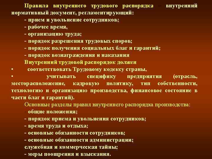 Правила внутреннего трудового распорядка – внутренний нормативный документ, регламентирующий: - прием и увольнение сотрудников;