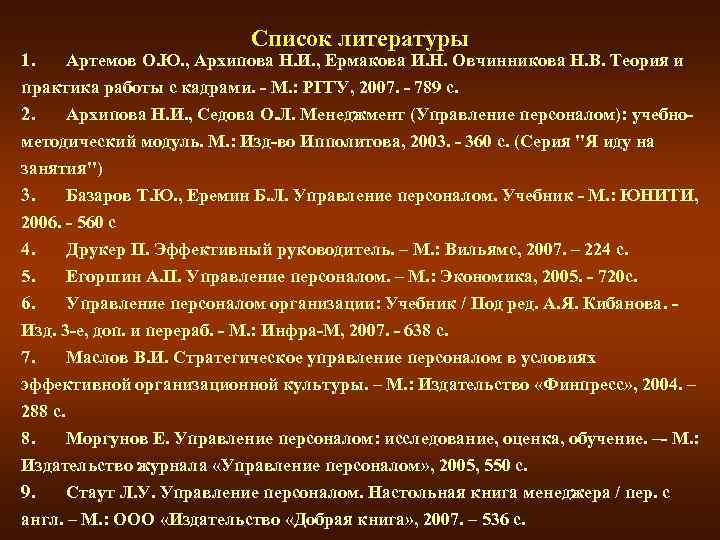 Список литературы 1. Артемов О. Ю. , Архипова Н. И. , Ермакова И. Н.