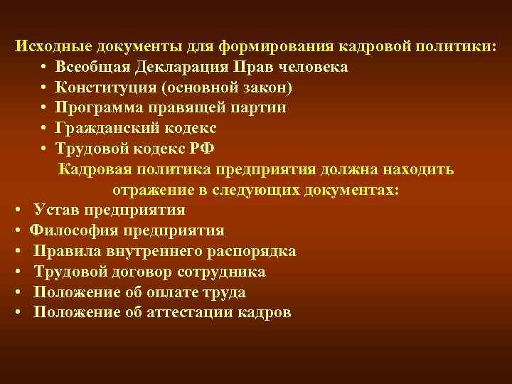 Исходные документы для формирования кадровой политики: • Всеобщая Декларация Прав человека • Конституция (основной
