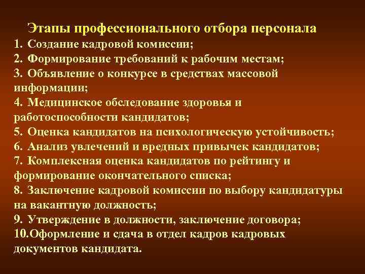 Этапы профессионального отбора персонала 1. Создание кадровой комиссии; 2. Формирование требований к рабочим местам;