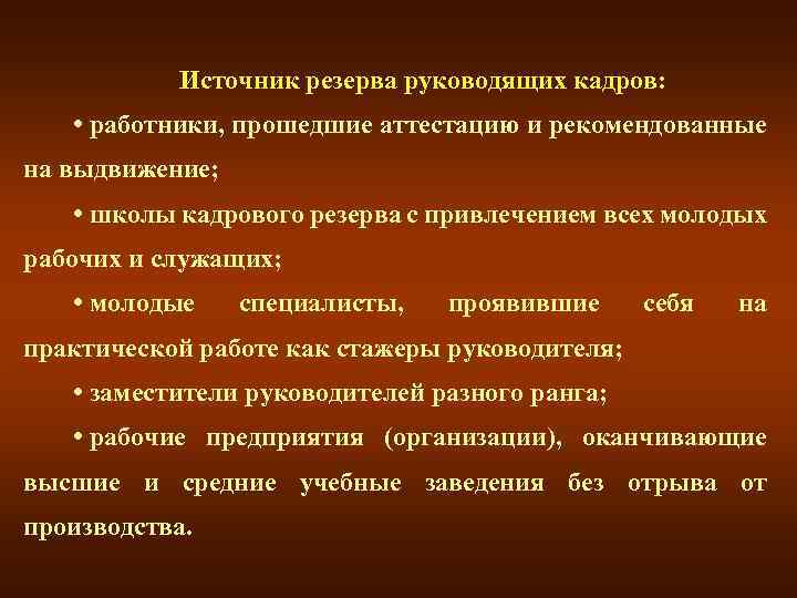 Источник резерва руководящих кадров: • работники, прошедшие аттестацию и рекомендованные на выдвижение; • школы
